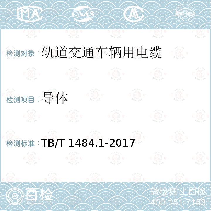 导体 导体 TB/T 1484.1-2017