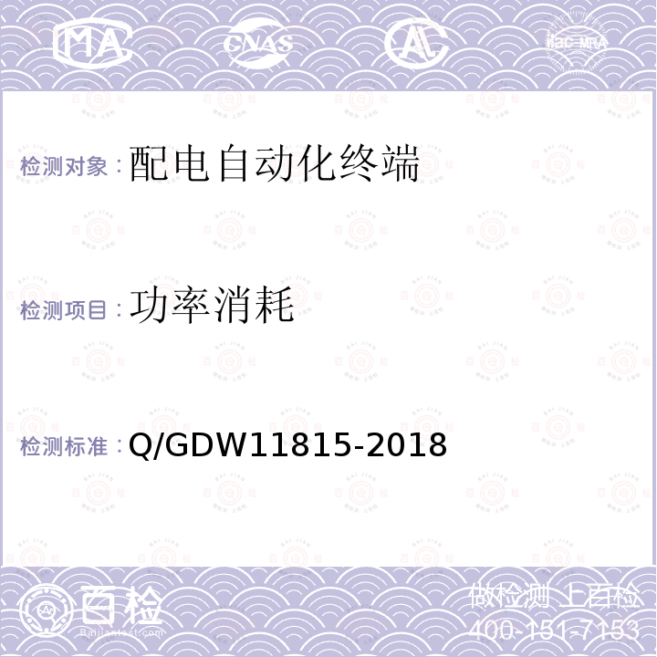 功率消耗 功率消耗 Q/GDW11815-2018