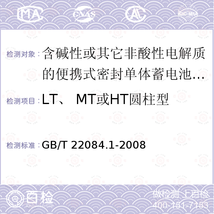 LT、 MT或HT圆柱型电池的55℃充电接受能力 LT、 MT或HT圆柱型电池的55℃充电接受能力 GB/T 22084.1-2008
