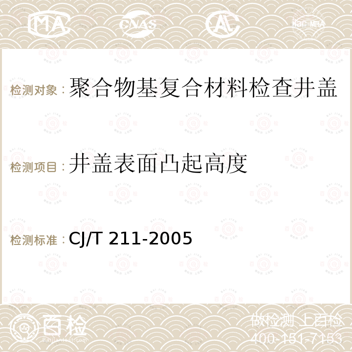 井盖表面凸起高度 井盖表面凸起高度 CJ/T 211-2005