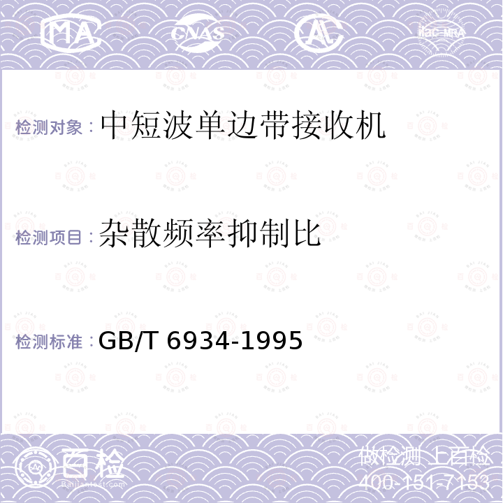 杂散频率抑制比 GB/T 6934-1995 短波单边带接收机电性能测量方法