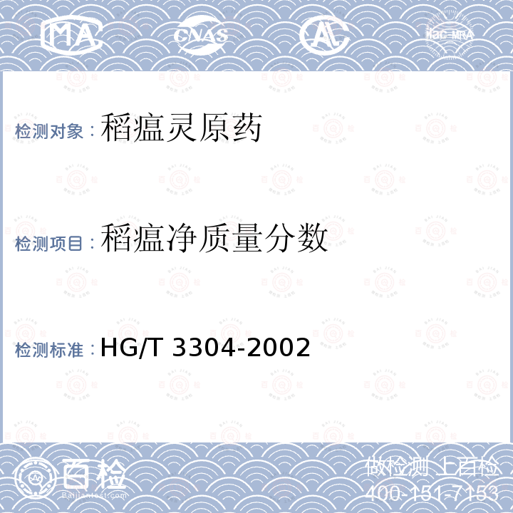 稻瘟净质量分数 HG/T 3304-2002 【强改推】稻瘟灵原药