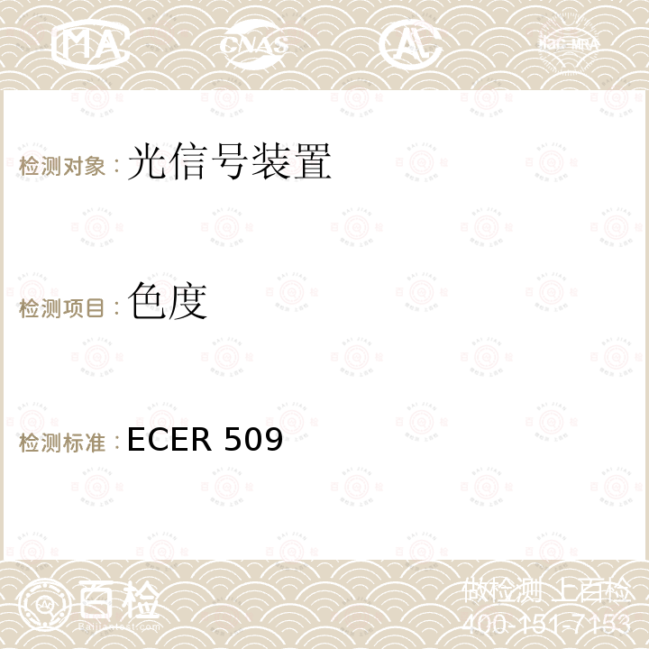 色度 ECER 509  