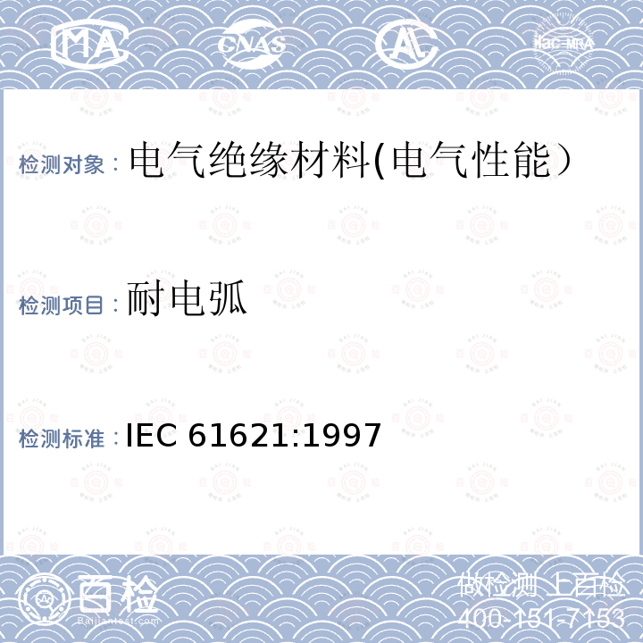 耐电弧 耐电弧 IEC 61621:1997