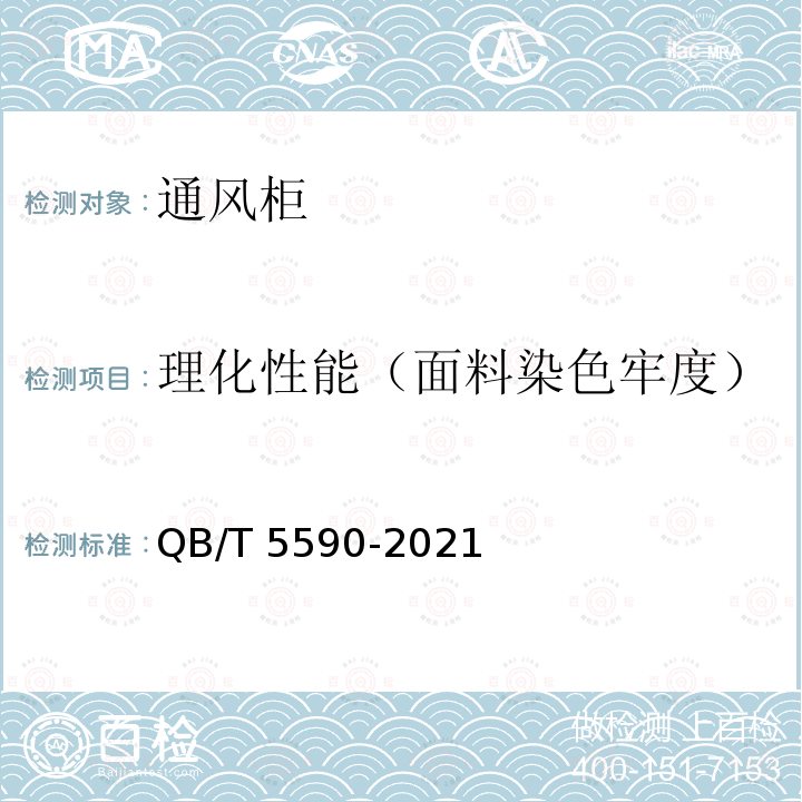 理化性能（面料染色牢度） QB/T 5590-2021 婴幼儿床垫