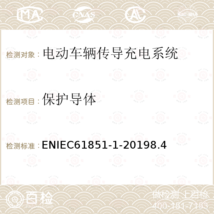 保护导体 保护导体 ENIEC61851-1-20198.4