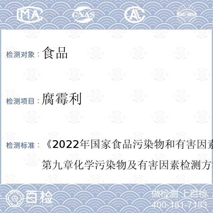 腐霉利 2022年国家食品污染物和有害因素风险监测工作手册  《》第九章化学污染物及有害因素检测方法的标准操作程序第四节六