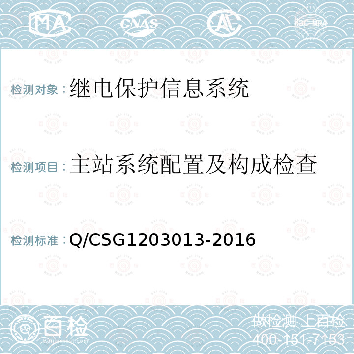 主站系统配置及构成检查 03013-2016  Q/CSG12