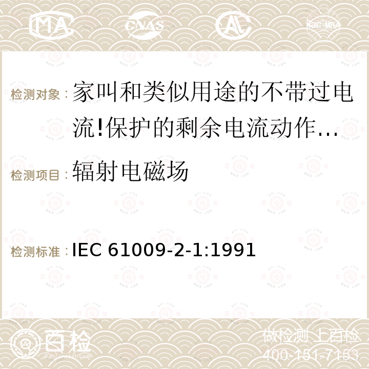 辐射电磁场 IEC 61009-2-1-1991 家用和类似用途的带过电流保护的剩余电流动作断路器(RCBO's) 第2-1部分:一般规则对动作功能与线路电压无关的RCBO's的适用性