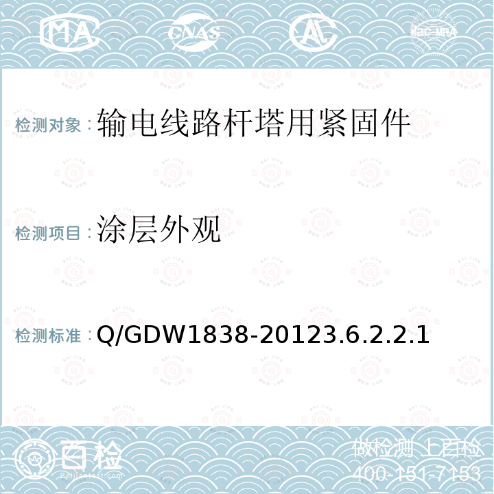 涂层外观 涂层外观 Q/GDW1838-20123.6.2.2.1
