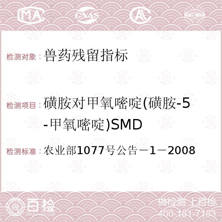 磺胺对甲氧嘧啶(磺胺-5-甲氧嘧啶)SMD 农业部1077号公告－1－2008 磺胺对甲氧嘧啶(磺胺-5-甲氧嘧啶)SMD 