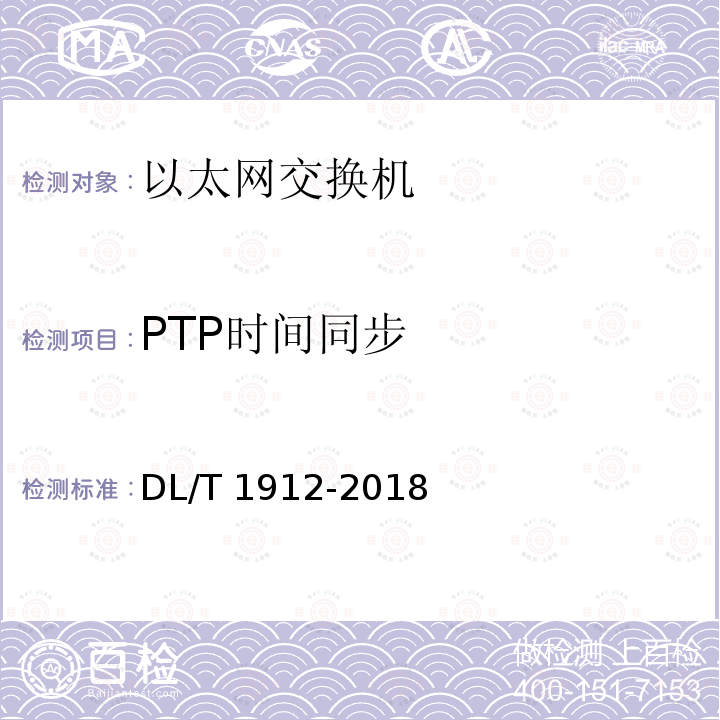PTP时间同步 DL/T 1912-2018 智能变电站以太网交换机技术规范