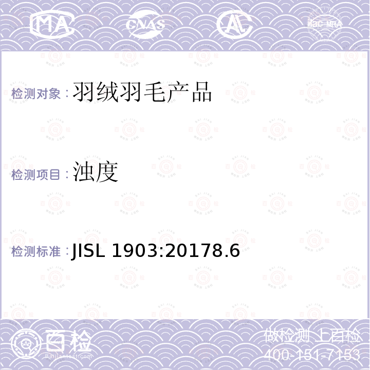 浊度 浊度 JISL 1903:20178.6