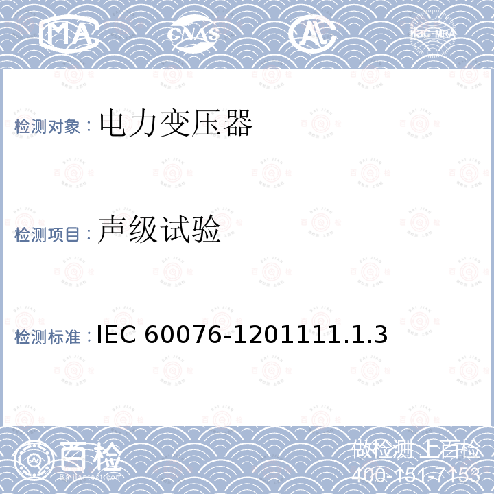 声级试验 声级试验 IEC 60076-1201111.1.3