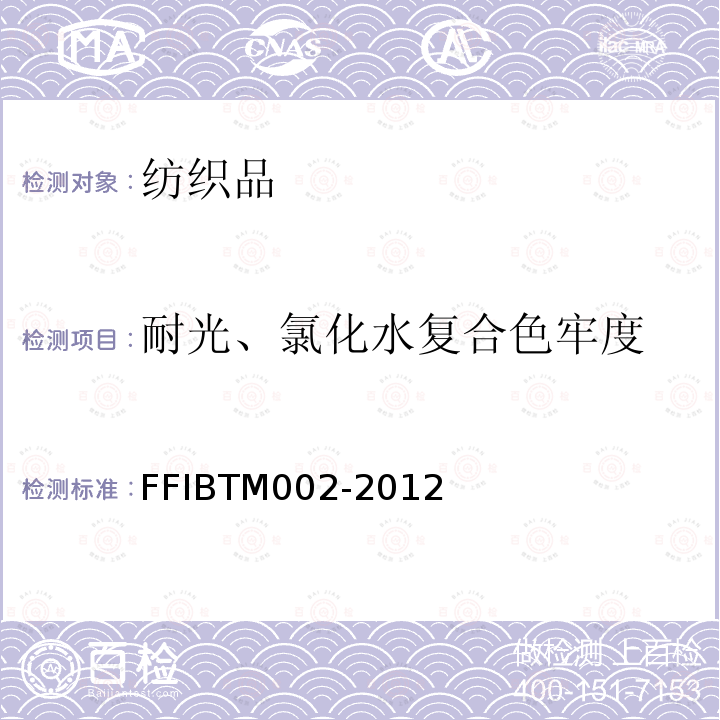 耐光、氯化水复合色牢度 TM 002-2012  FFIBTM002-2012