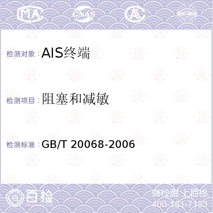 阻塞和减敏 GB/T 20068-2006 船载自动识别系统(AIS)技术要求