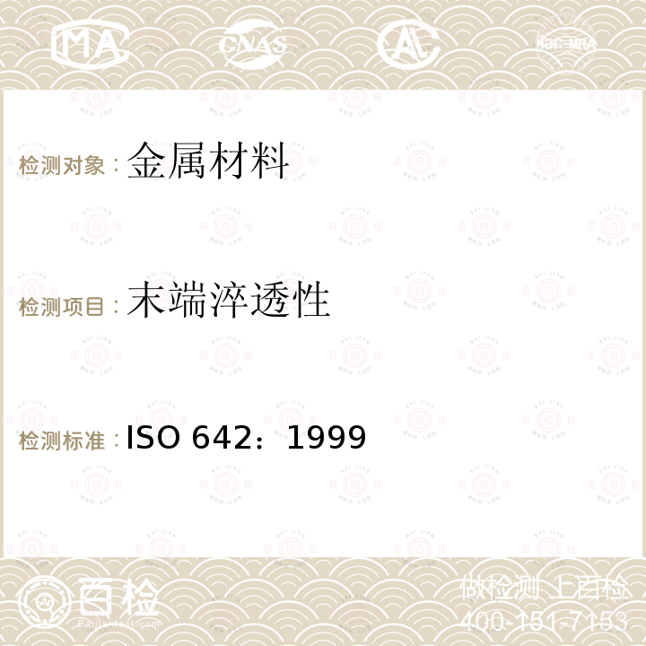 末端淬透性 末端淬透性 ISO 642：1999