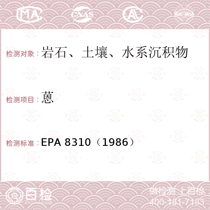 蒽 EPA 8310（1986  ）