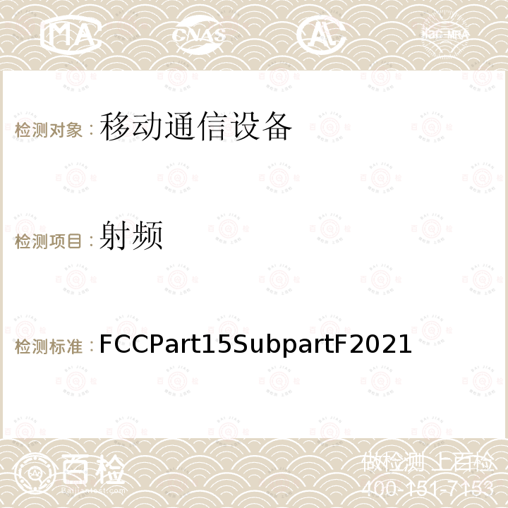 射频 射频 FCCPart15SubpartF2021
