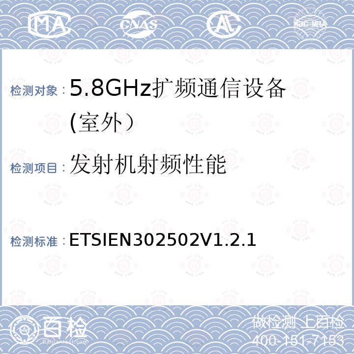 发射机射频性能 EN 302502V 1.2.1  ETSIEN302502V1.2.1