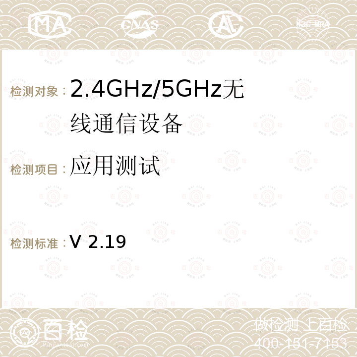 应用测试 V 2.19  