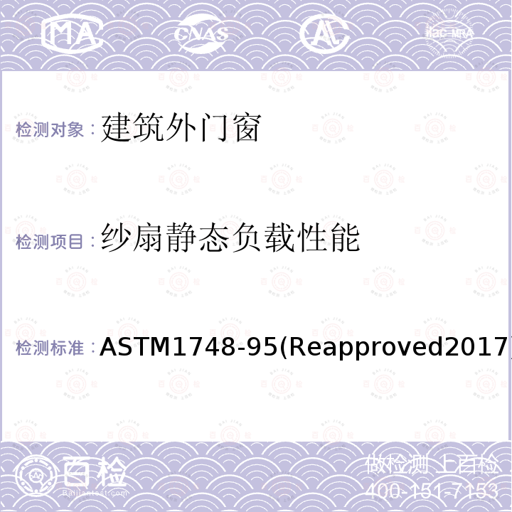 纱扇静态负载性能 ASTM 1748-95  ASTM1748-95(Reapproved2017)