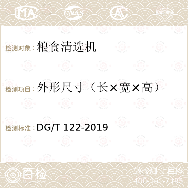 外形尺寸（长×宽×高） DG/T 122-2019 粮食清选机