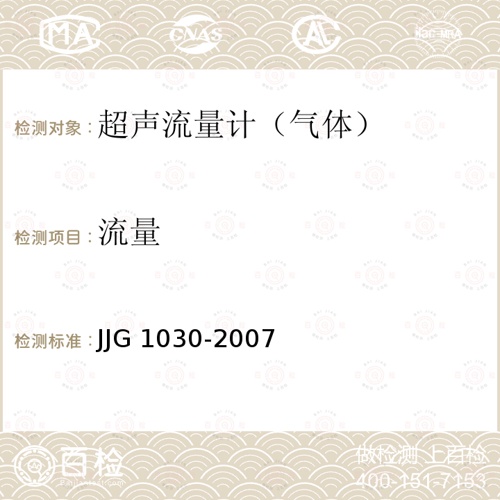 流量 JJG 1030  -2007
