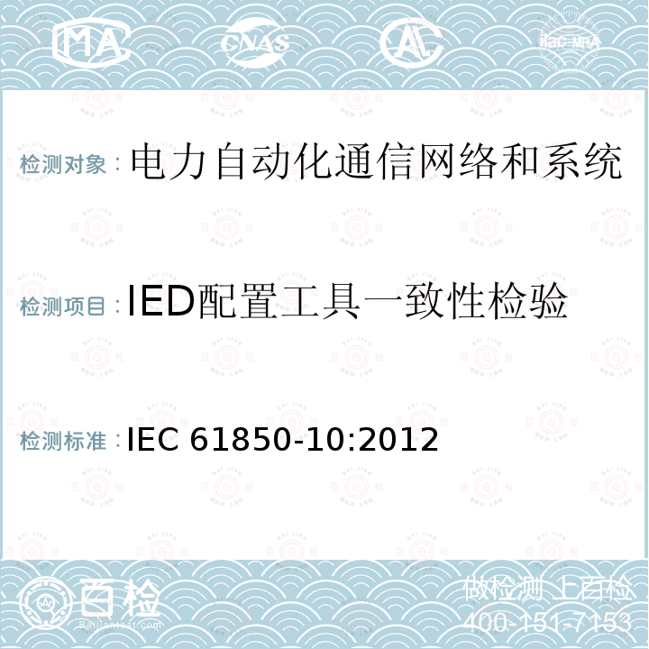IED配置工具一致性检验 IED配置工具一致性检验 IEC 61850-10:2012