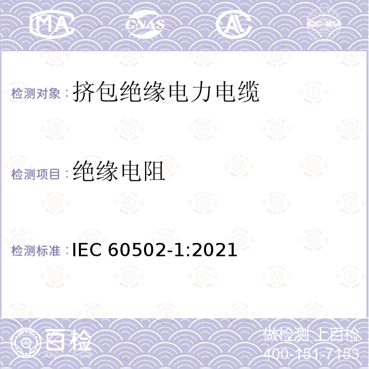 绝缘电阻 绝缘电阻 IEC 60502-1:2021