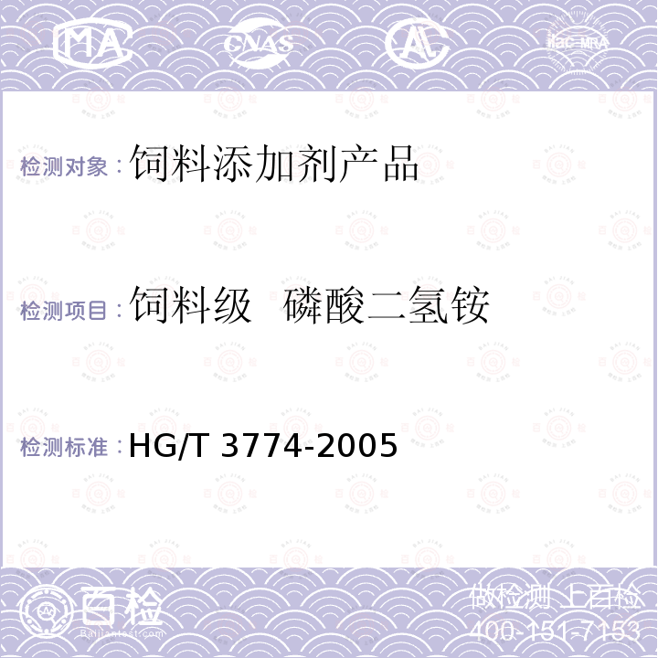 饲料级  磷酸二氢铵 饲料级  磷酸二氢铵 HG/T 3774-2005