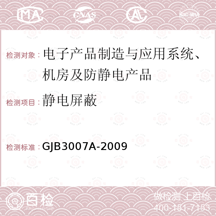 静电屏蔽 GJB 3007A-2009  GJB3007A-2009