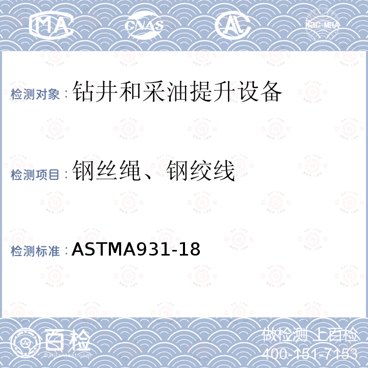 钢丝绳、钢绞线 ASTMA 931-18  ASTMA931-18