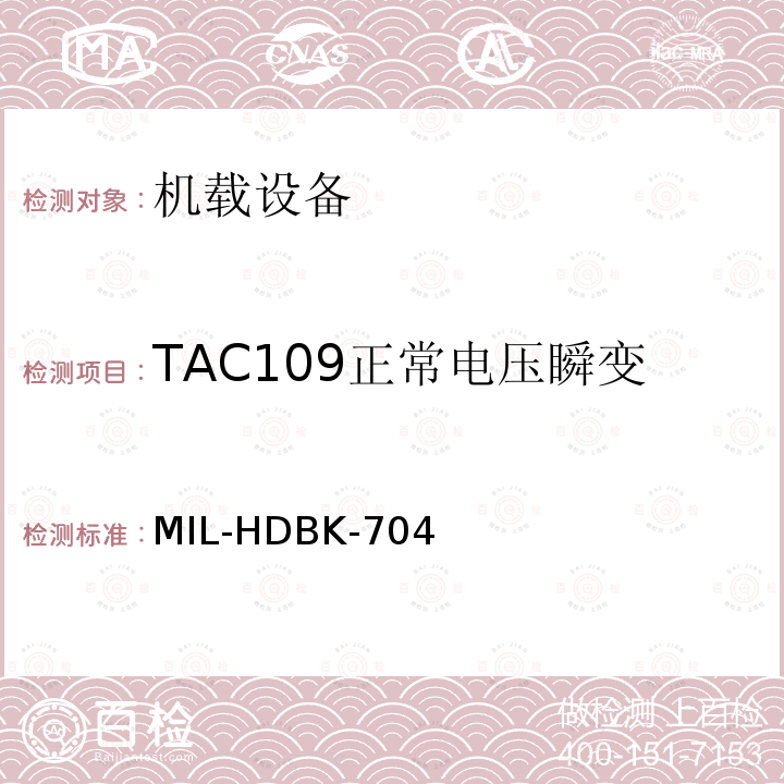 TAC109正常电压瞬变 MIL-HDBK-704  