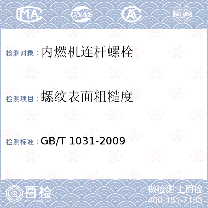 螺纹表面粗糙度 GB/T 1031-2009 产品几何技术规范(GPS) 表面结构 轮廓法 表面粗糙度参数及其数值