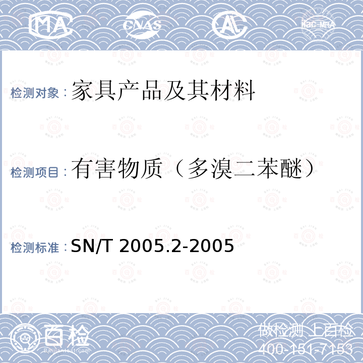 有害物质（多溴二苯醚） SN/T 2005.2-2005 电子电气产品中多溴联苯和多溴联苯醚的测定 第2部分:气相色谱-质谱法