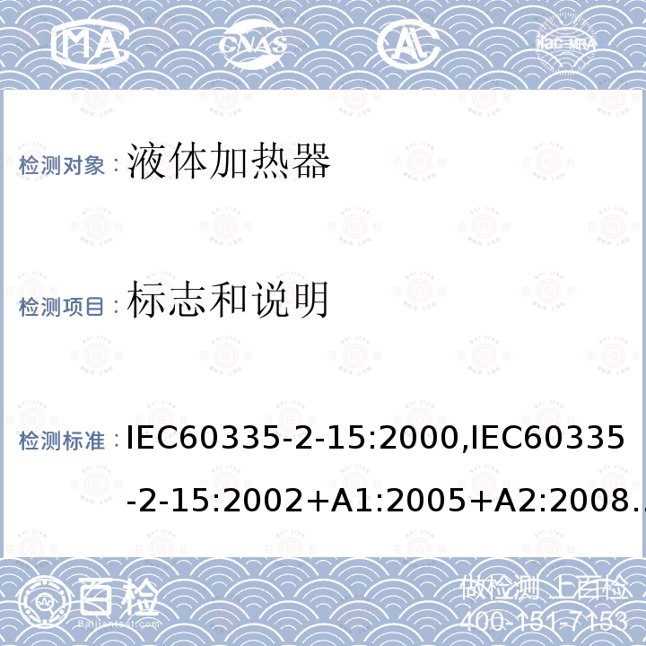 标志和说明 IEC 60335-2-15:2000  IEC60335-2-15:2000,IEC60335-2-15:2002+A1:2005+A2:2008,IEC60335-2-15:2013Cl.7