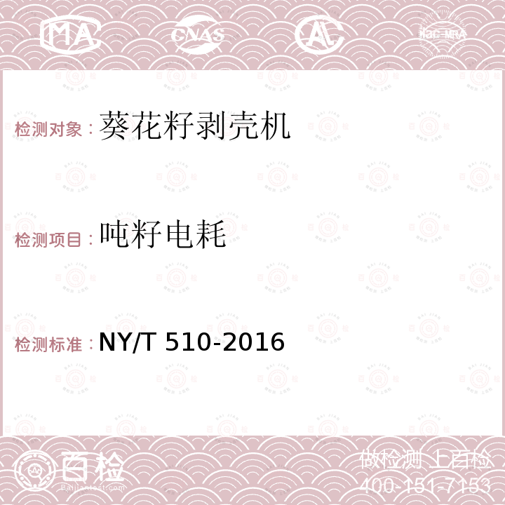 吨籽电耗 NY/T 510-2016 葵花籽剥壳机械 质量评价技术规范