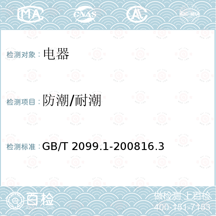 防潮/耐潮 GB/T 2099.1-2008 【强改推】家用和类似用途插头插座 第1部分:通用要求