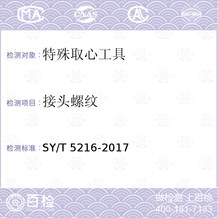 接头螺纹 SY/T 5216-201  7