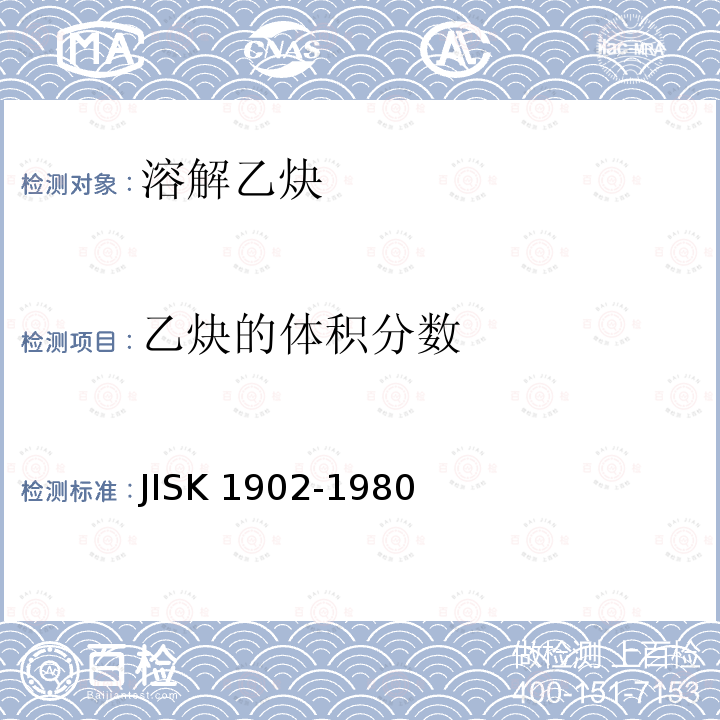 乙炔的体积分数 乙炔的体积分数 JISK 1902-1980