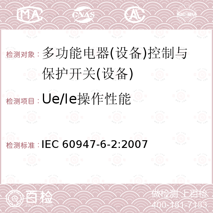 Ue/Ie操作性能 IEC 60947-6-2:2007  
