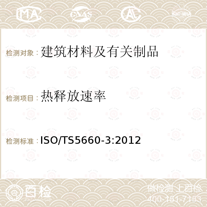 热释放速率 热释放速率 ISO/TS5660-3:2012