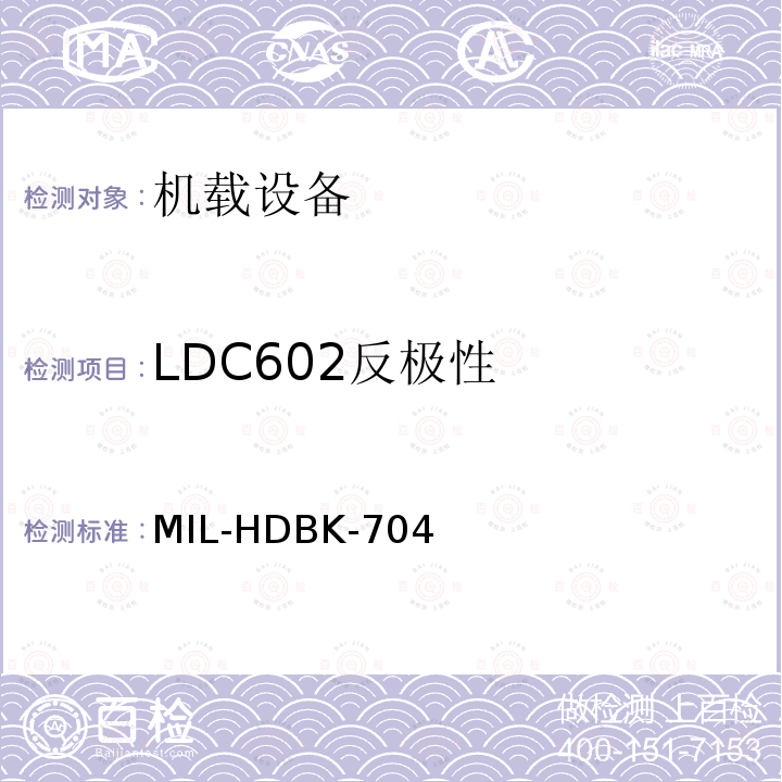 LDC602反极性 MIL-HDBK-704  