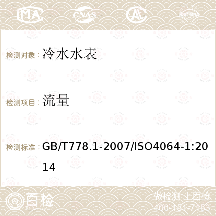 流量 GB/T 778.1-2007 封闭满管道中水流量的测量 饮用冷水水表和热水水表 第1部分:规范