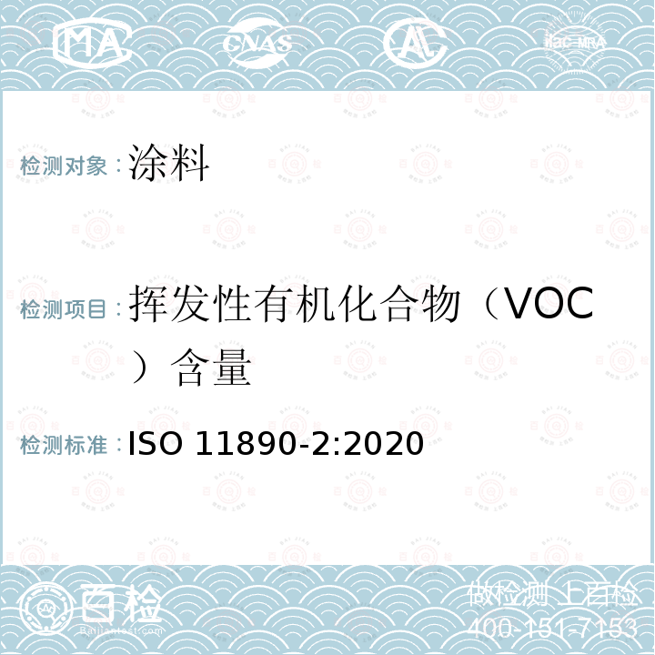 挥发性有机化合物（VOC）含量 挥发性有机化合物（VOC）含量 ISO 11890-2:2020