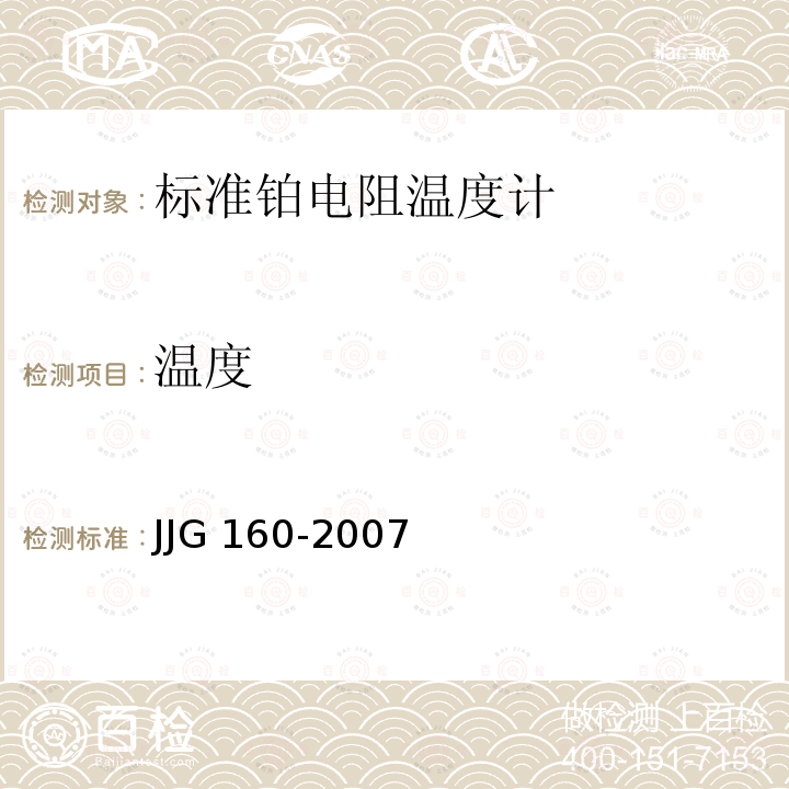 温度 JJG 160  -2007