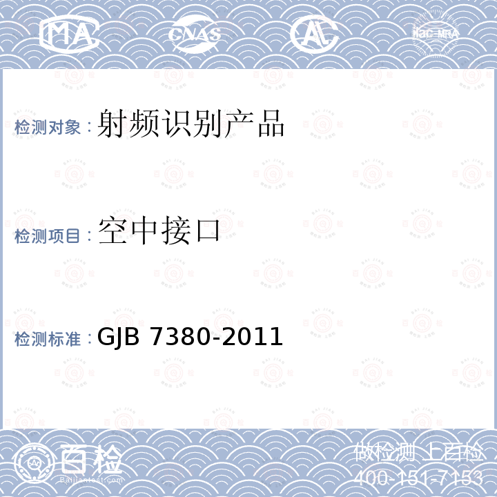 空中接口 GJB 7380-2011  