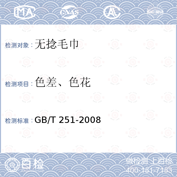 色差、色花 GB/T 251-2008 纺织品 色牢度试验 评定沾色用灰色样卡