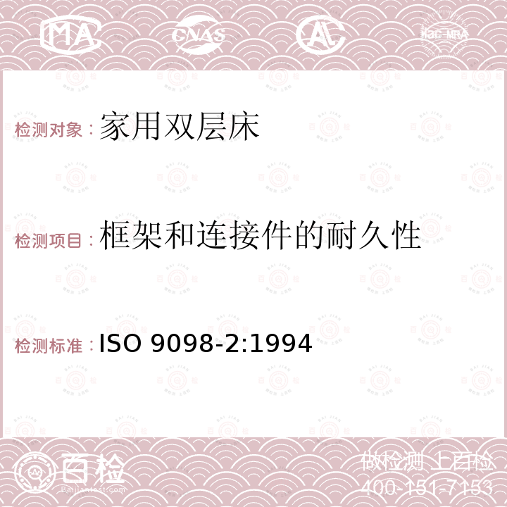 框架和连接件的耐久性 ISO 9098-2-1994 家用双层床  安全要求和试验  第2部分:试验方法